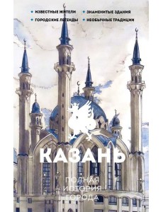 Казань. Полная история города Казань. Полная история города