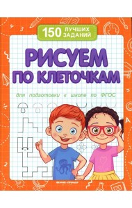 Рисуем по клеточкам для подготовки к школе по ФГОС. 3-е изд