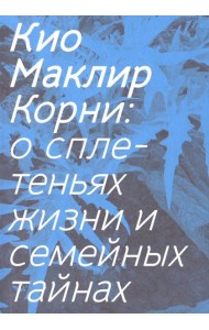 Корни: о сплетеньях жизни и семейных тайнах