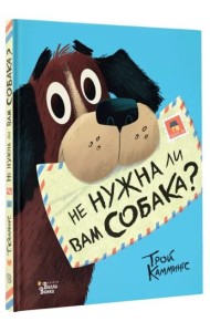 Не нужна ли вам собака?