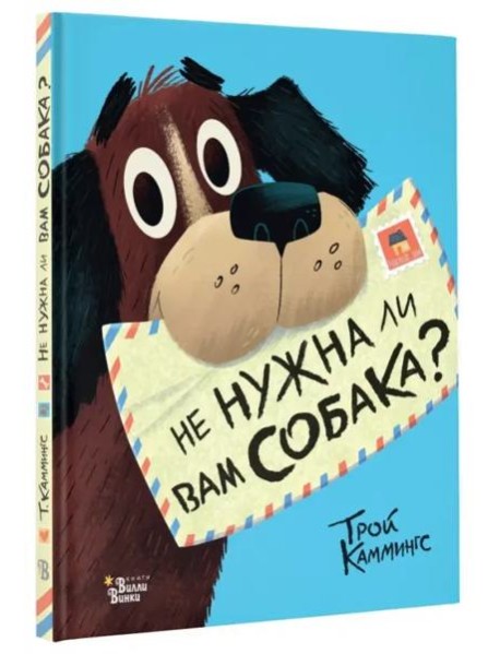 Не нужна ли вам собака?