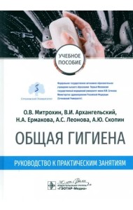 Общая гигиена. Руководство к практическим занятиям. Учебное пособие