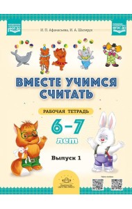 Вместе учимся считать. 6-7 лет. Рабочая тетрадь для дошкольников. Вып. 1
