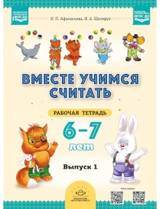 Вместе учимся считать. 6-7 лет. Рабочая тетрадь для дошкольников. Вып. 1 Вместе учимся считать. 6-7 лет. Рабочая тетрадь для дошкольников. Вып. 1