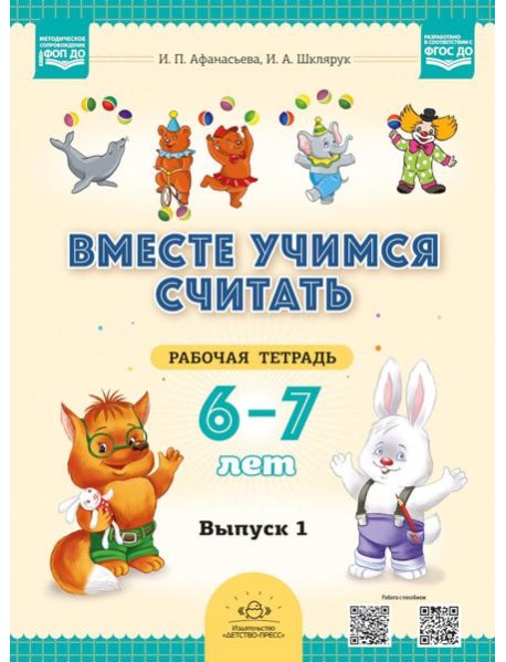 Вместе учимся считать. 6-7 лет. Рабочая тетрадь для дошкольников. Вып. 1