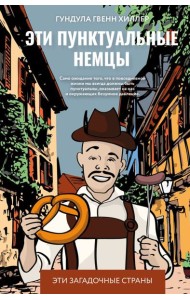 Эти пунктуальные немцы