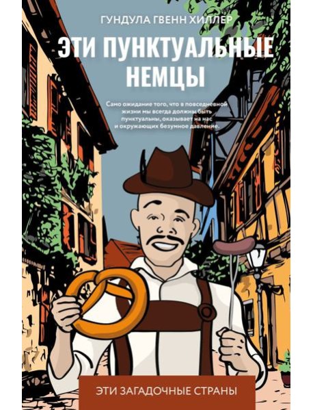 Эти пунктуальные немцы