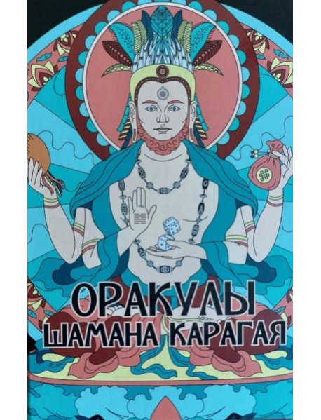 Оракулы шамана Карагая