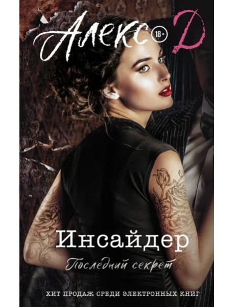 Инсайдер. Последний секрет