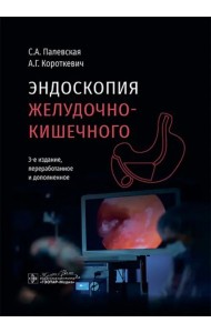 Эндоскопия желудочно-кишечного тракта