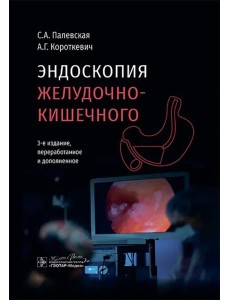Эндоскопия желудочно-кишечного тракта Эндоскопия желудочно-кишечного тракта