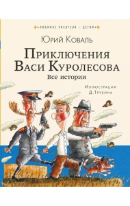 Приключения Васи Куролесова. Все истории