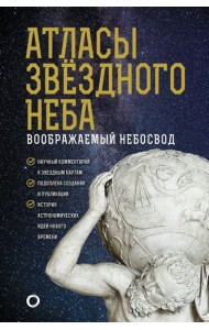 Атласы звездного неба