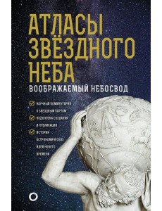 Атласы звездного неба Атласы звездного неба