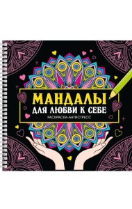 Мандалы для любви к себе