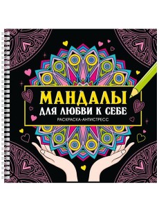 Мандалы для любви к себе