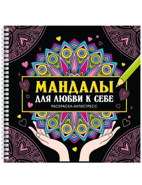 Мандалы для любви к себе