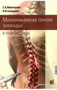 Малоинвазивная терапия (блокады) в неврологии. 6-е изд