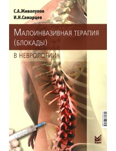 Малоинвазивная терапия (блокады) в неврологии. 6-е изд