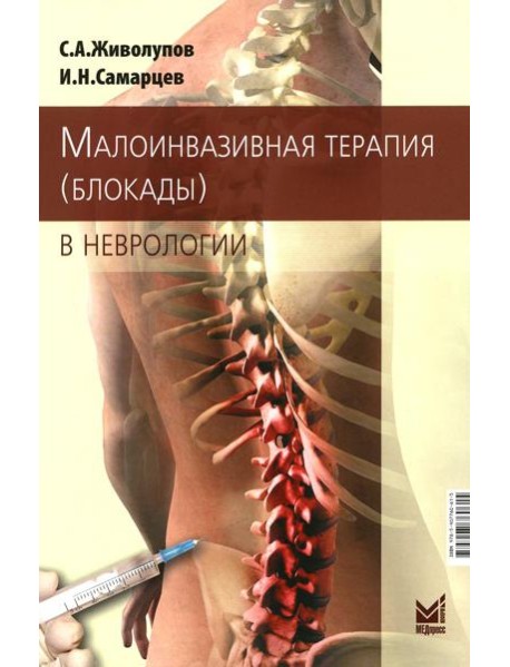 Малоинвазивная терапия (блокады) в неврологии. 6-е изд