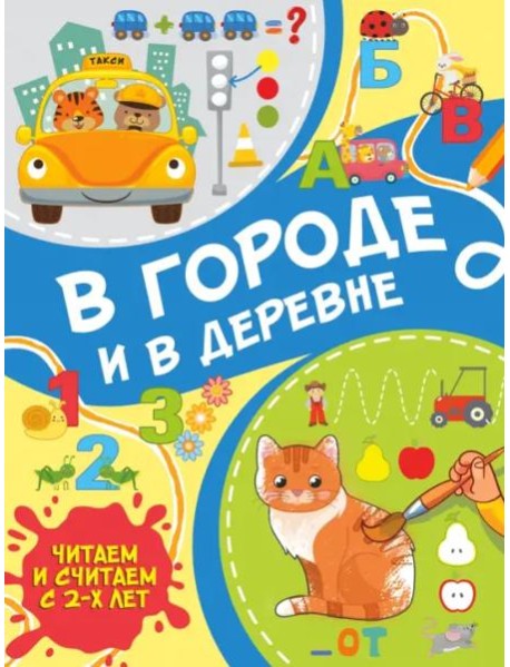 В городе и в деревне