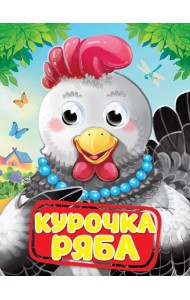 ГЛАЗКИ. КУРОЧКА РЯБА
