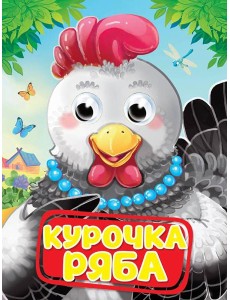 ГЛАЗКИ. КУРОЧКА РЯБА ГЛАЗКИ. КУРОЧКА РЯБА