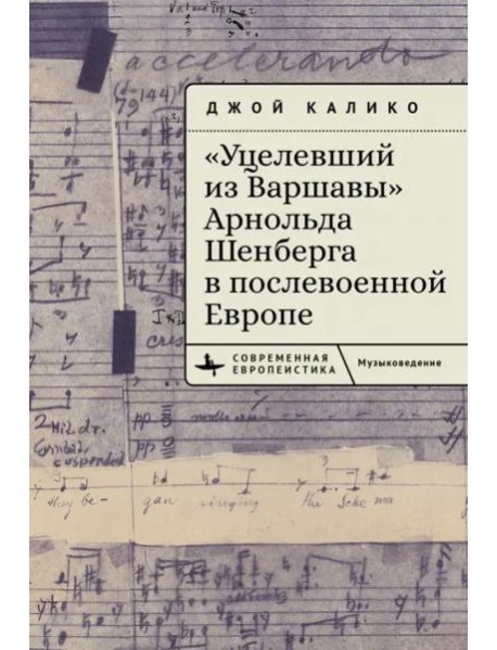 Уцелевший из Варшавы Арнольда Шенберга в послевоенной Европе