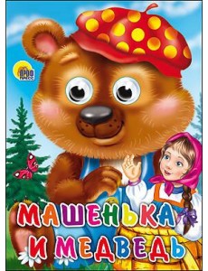 Машенька и Медведь (глазки)