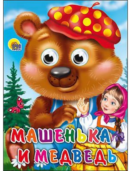 Машенька и Медведь (глазки)