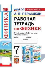 УМК. Рабочая тетрадь по физике. 7 кл. К учебнику А.В. Перышкина 