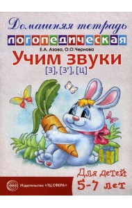 Учим звуки [з], [з’], [ц]. Домашняя логопедическая тетрадь для детей 5-7 лет. 2-е изд., испр