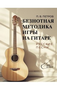 Безнотная методика игры на гитаре. Русские песни