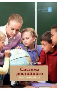 Система достойного воспитания