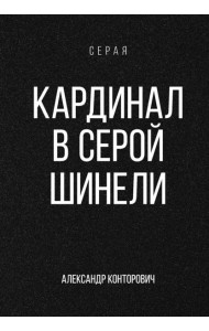 Кардинал в Серой шинели
