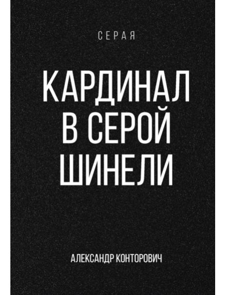 Кардинал в Серой шинели