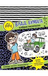 Влад А4. Клевая раскраска