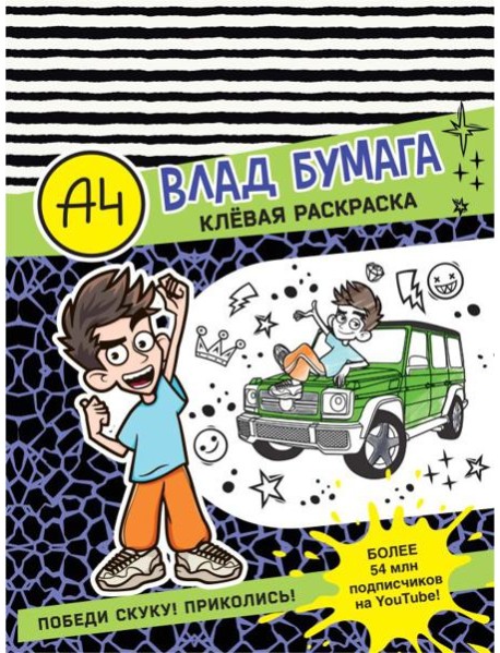 Влад А4. Клевая раскраска