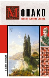 Монако. Полная история страны