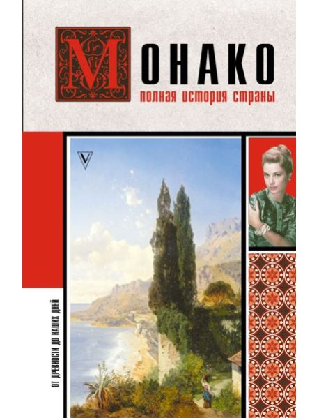 Монако. Полная история страны