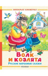 Волк и козлята. Русские народные сказки