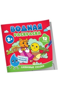 Водная раскраска. Любимые сказки