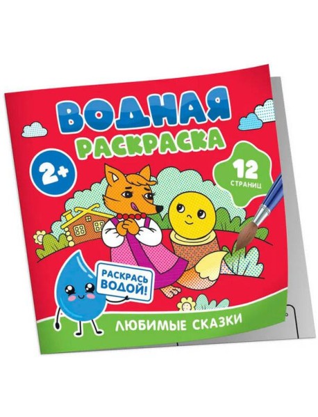 Водная раскраска. Любимые сказки