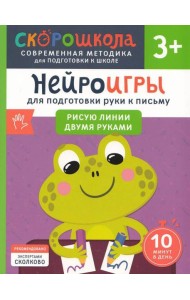 Нейроигры для подготовки руки к письму. Рисую линии двумя руками. 3+