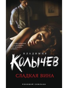 Сладкая вина