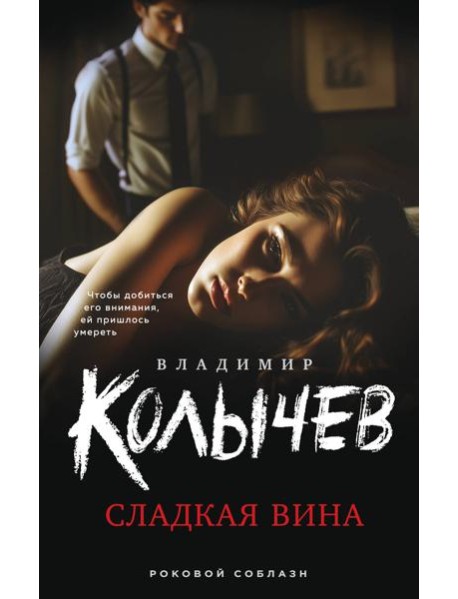 Сладкая вина