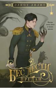 Бес лести предан