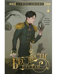 Бес лести предан Бес лести предан