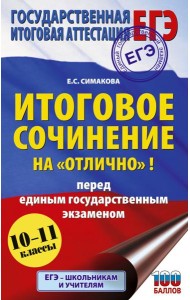 ЕГЭ. Итоговое сочинение на