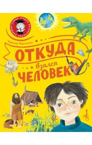 Откуда взялся человек?